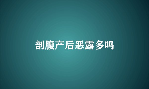 剖腹产后恶露多吗