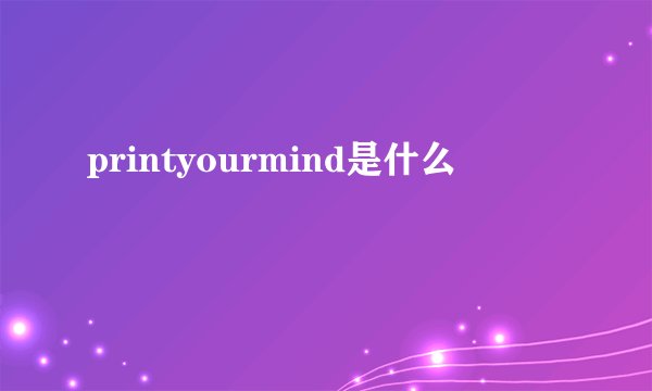 printyourmind是什么
