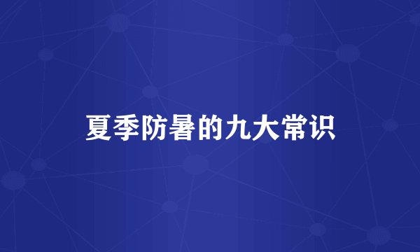 夏季防暑的九大常识