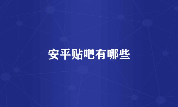安平贴吧有哪些