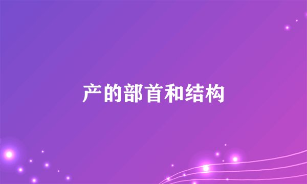 产的部首和结构