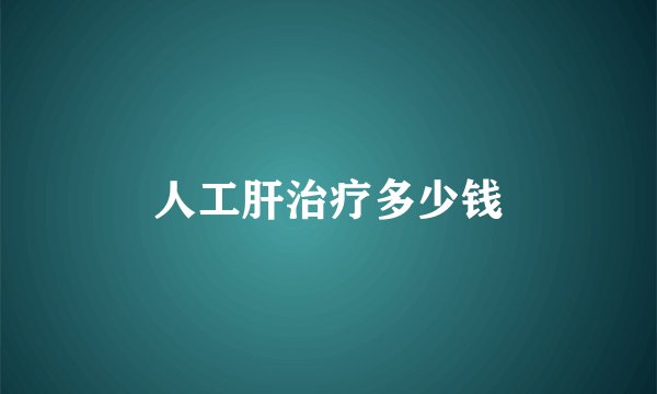 人工肝治疗多少钱