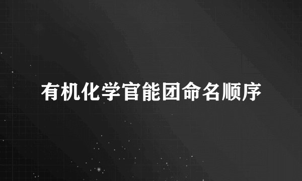 有机化学官能团命名顺序