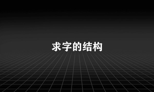求字的结构