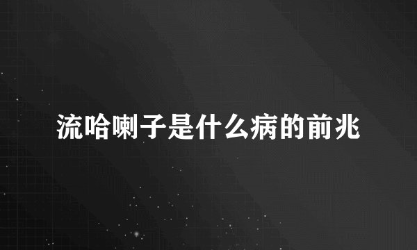 流哈喇子是什么病的前兆
