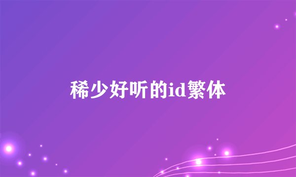 稀少好听的id繁体