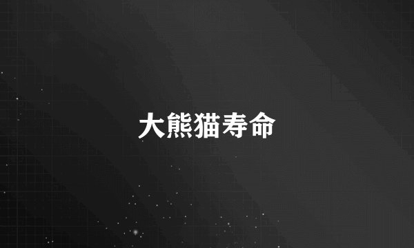 大熊猫寿命