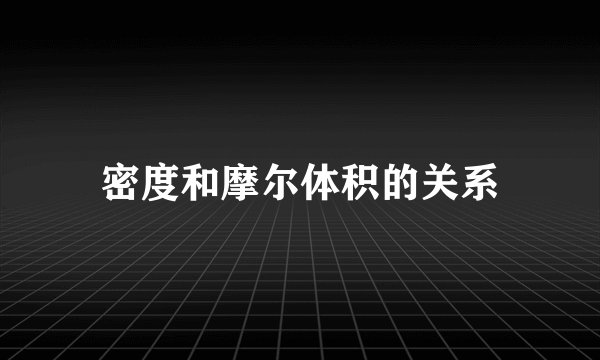 密度和摩尔体积的关系
