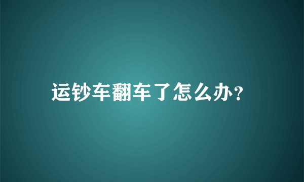 运钞车翻车了怎么办？