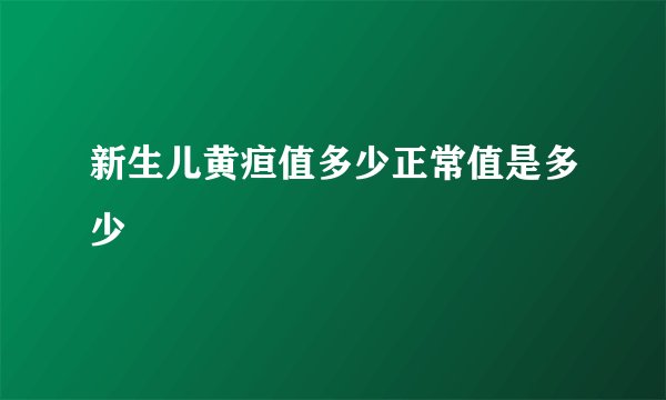 新生儿黄疸值多少正常值是多少