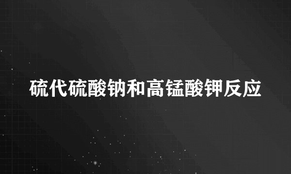 硫代硫酸钠和高锰酸钾反应