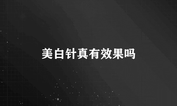 美白针真有效果吗