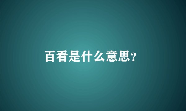 百看是什么意思？