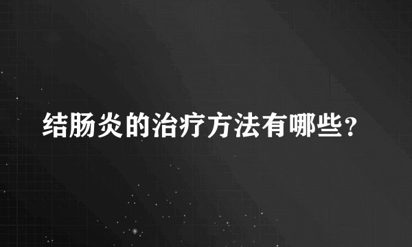 结肠炎的治疗方法有哪些?