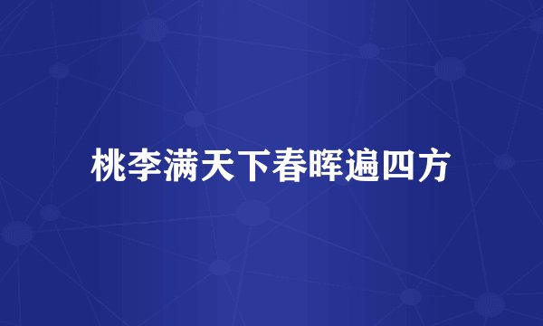 桃李满天下春晖遍四方