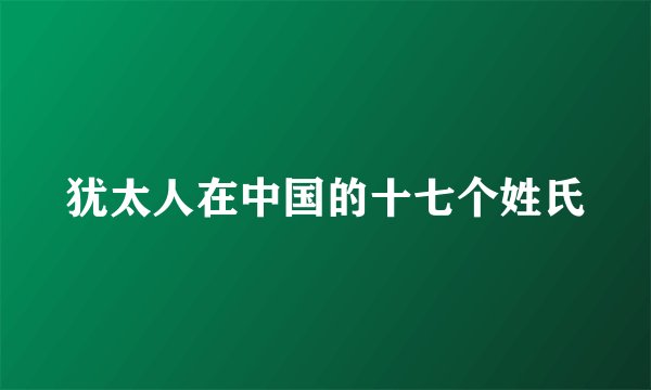 犹太人在中国的十七个姓氏