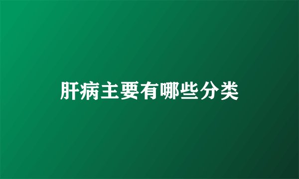 肝病主要有哪些分类