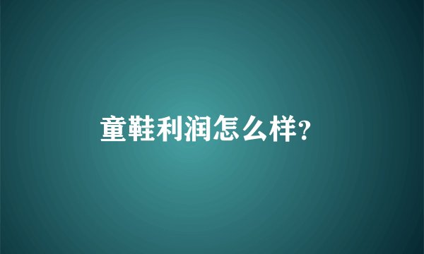 童鞋利润怎么样？