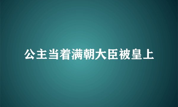 公主当着满朝大臣被皇上
