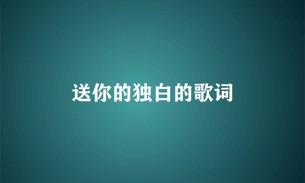 送你的独白的歌词