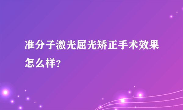 准分子激光屈光矫正手术效果怎么样？