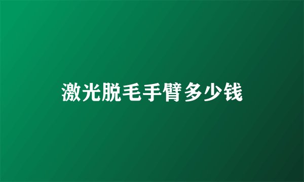 激光脱毛手臂多少钱