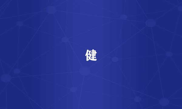健