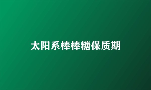 太阳系棒棒糖保质期