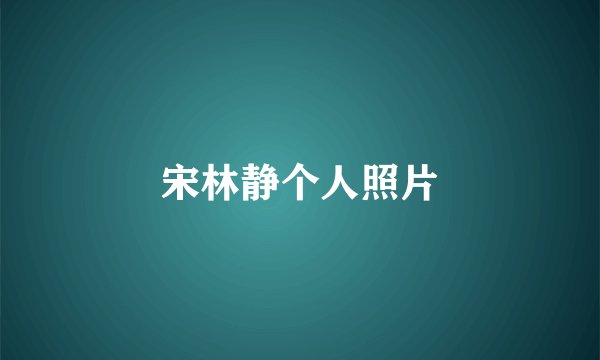 宋林静个人照片