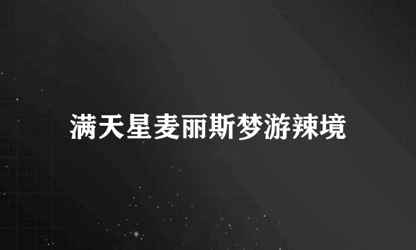 满天星麦丽斯梦游辣境