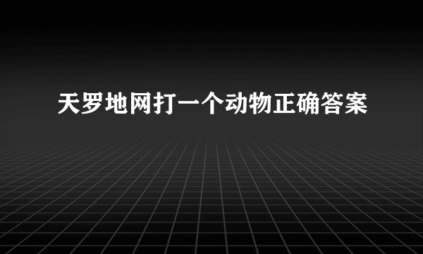 天罗地网打一个动物正确答案