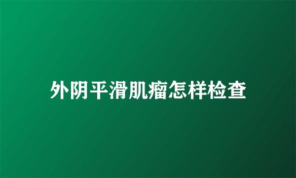 外阴平滑肌瘤怎样检查