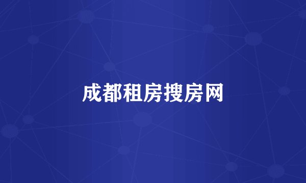 成都租房搜房网
