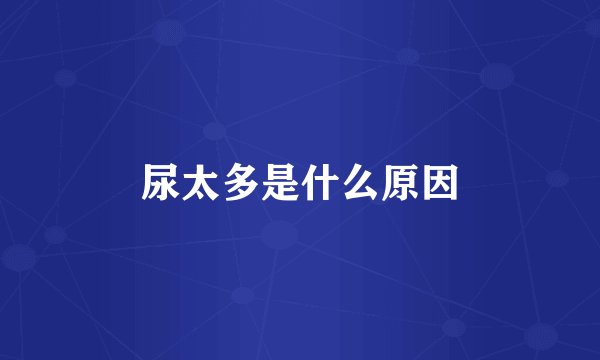 尿太多是什么原因