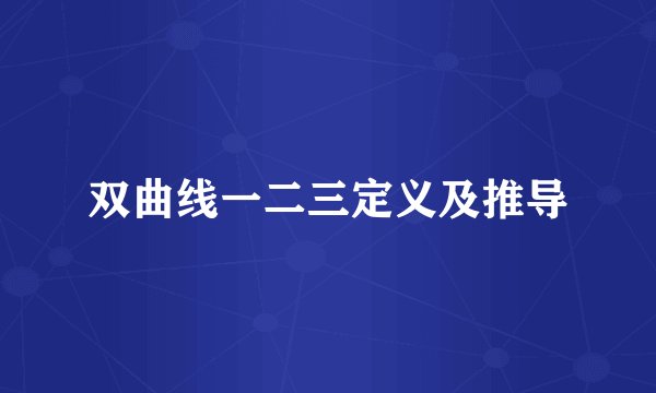 双曲线一二三定义及推导