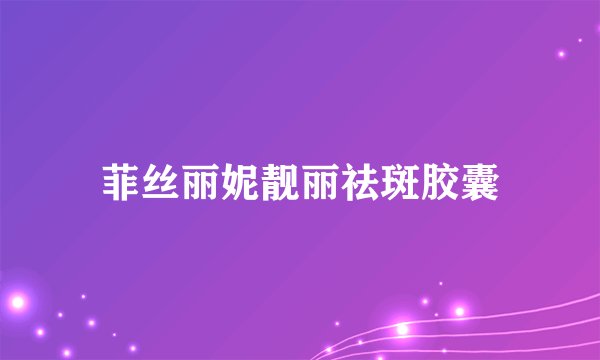 菲丝丽妮靓丽祛斑胶囊