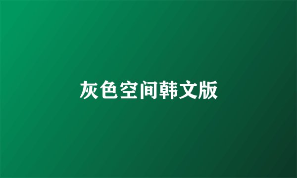 灰色空间韩文版