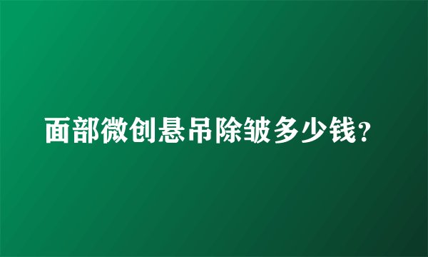 面部微创悬吊除皱多少钱？