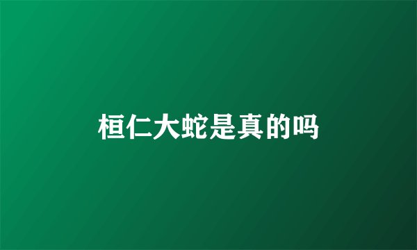 桓仁大蛇是真的吗