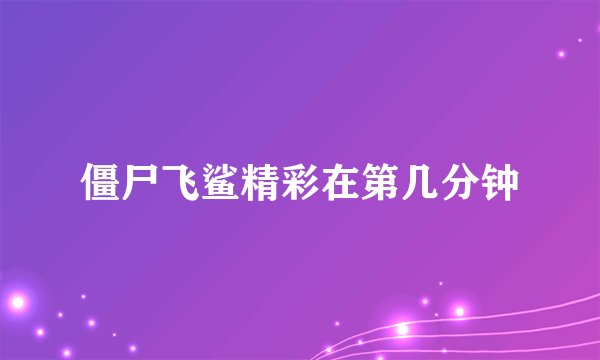 僵尸飞鲨精彩在第几分钟