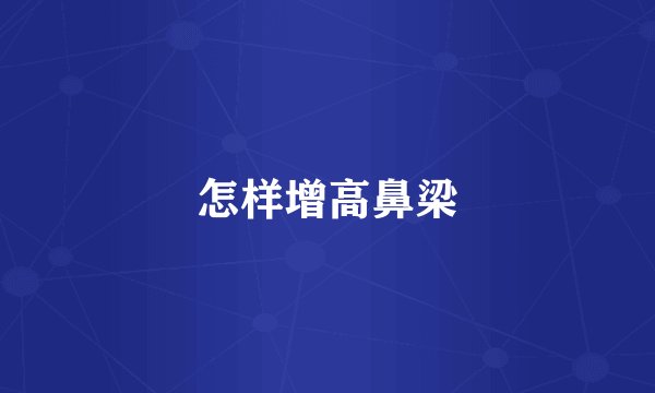 怎样增高鼻梁