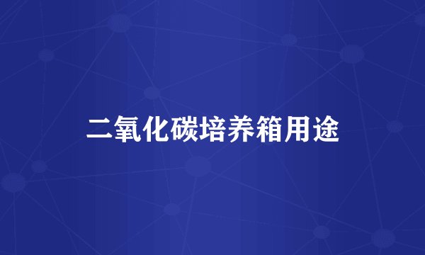二氧化碳培养箱用途