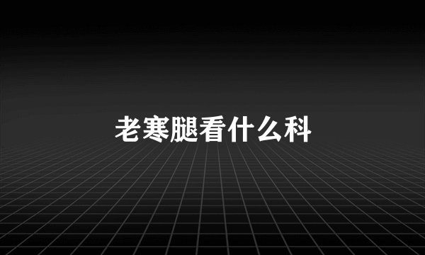 老寒腿看什么科