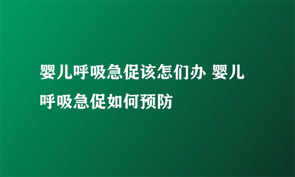 婴儿呼吸急促该怎们办 婴儿呼吸急促如何预防