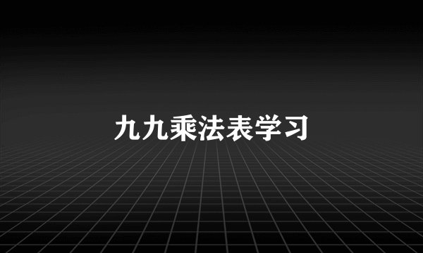 九九乘法表学习