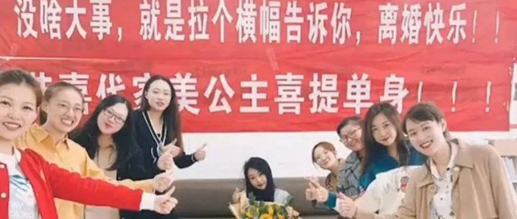 女子离婚闺蜜拉横幅庆祝,这样的闺蜜你羡慕了吗?