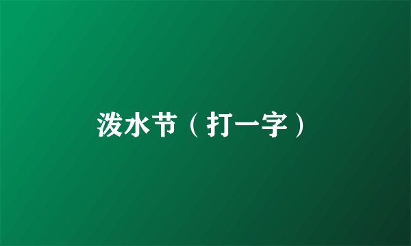 泼水节（打一字）
