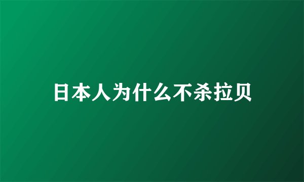 日本人为什么不杀拉贝