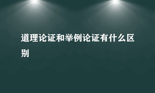 道理论证和举例论证有什么区别