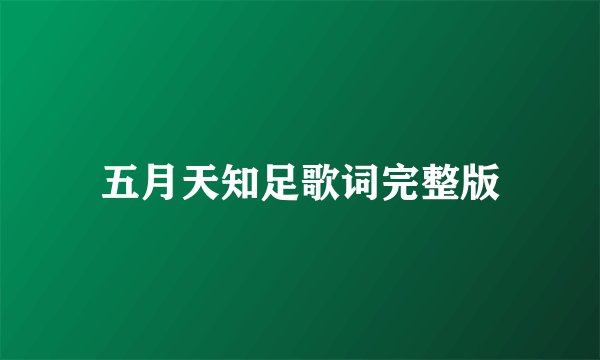 五月天知足歌词完整版